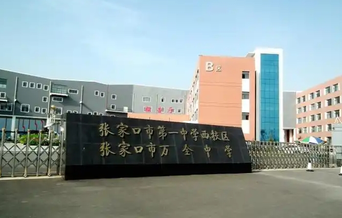 2025萬全中學(xué)多少錢(學(xué)費(fèi)明細(xì))