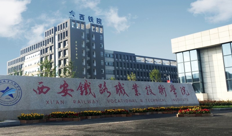 陜西2025年鐵路學(xué)校大專(zhuān)好的學(xué)校