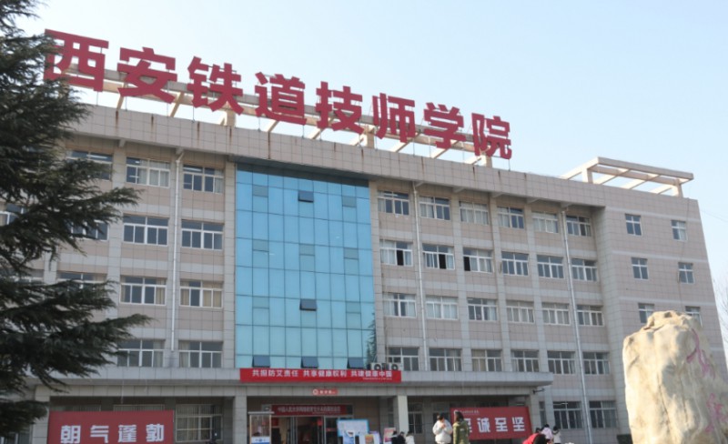陜西2025年鐵路學(xué)校有哪些比較好