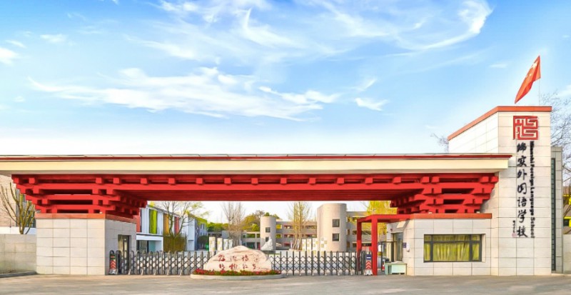 成都市郫都區(qū)綿實外國語學校招生簡章2025年