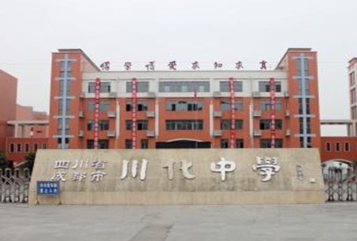 2025川化中學(xué)招生計(jì)劃 招生人數(shù)是多少(附要求、條件、對(duì)象)