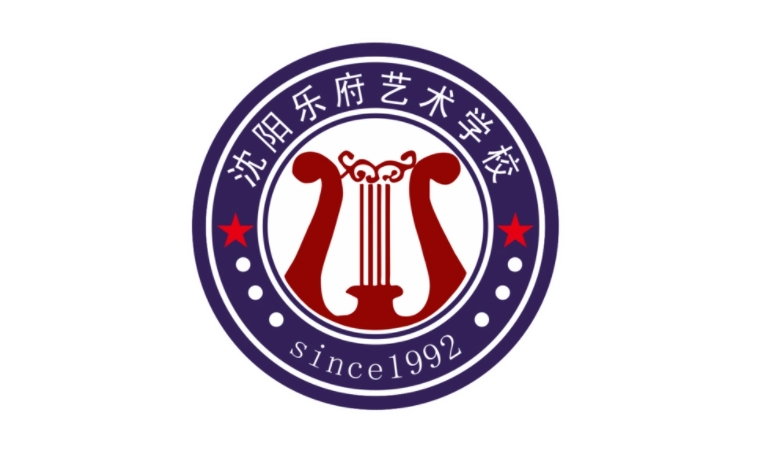 2025沈陽樂府藝術(shù)學(xué)校招生計(jì)劃 招生人數(shù)是多少(附要求、條件、對(duì)象)