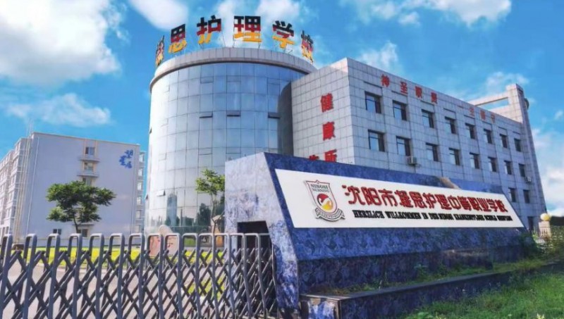 沈陽市凝思護(hù)理中等職業(yè)學(xué)校招生簡章2025年