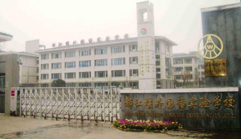 2025都江堰外實校多少錢(學(xué)費明細(xì))