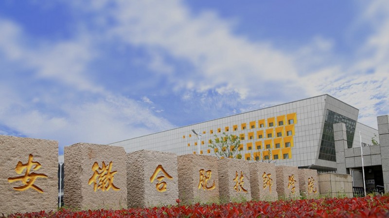 合肥技師學(xué)院怎么樣、好不好