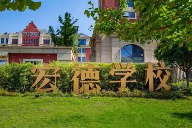 宏德學(xué)校怎么樣、好不好