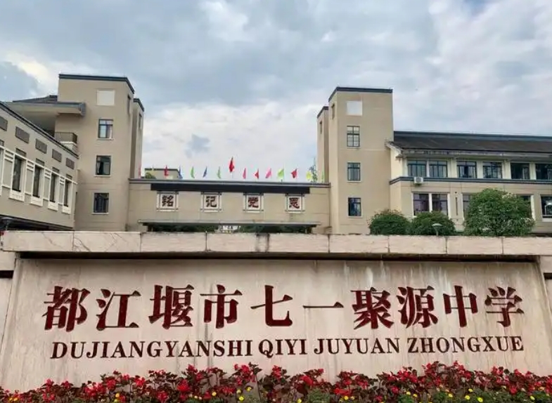 2025都江堰聚源中學(xué)招生計劃 招生人數(shù)是多少(附要求、條件、對象)