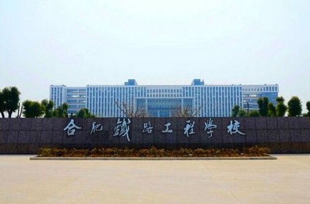 安徽2025年學鐵路學校的學校有哪些