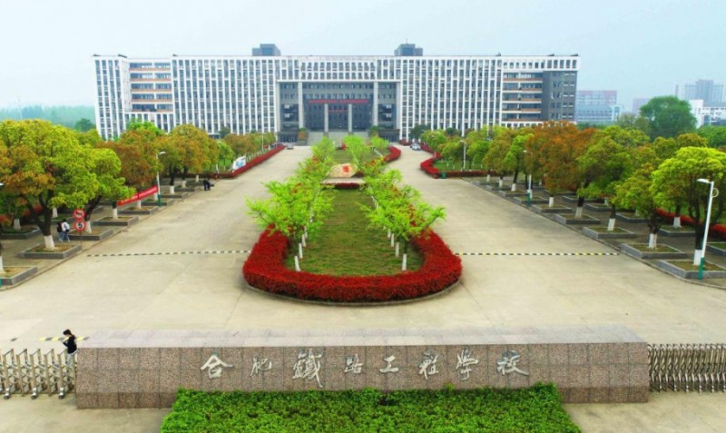 安徽2025年學鐵路學校哪個學校好