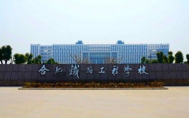 安徽2025年有哪些鐵路學校就業(yè)好