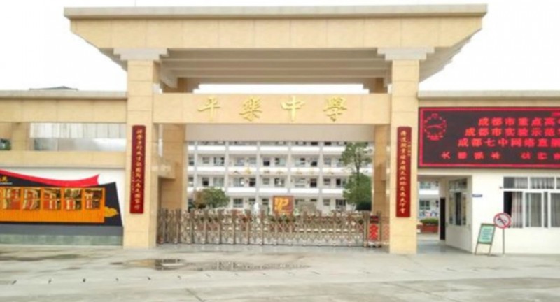 邛崍市平樂中學地址，乘車路線