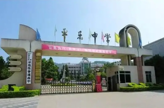 邛崍市平樂中學(xué)怎么樣、好不好