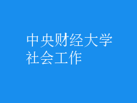 社會(huì)工作
