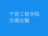 交通運輸