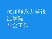 社會工作