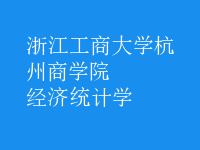 經(jīng)濟(jì)統(tǒng)計學(xué)