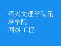 網(wǎng)絡工程
