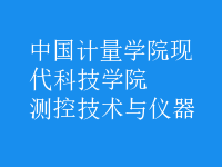 測(cè)控技術(shù)與儀器