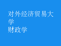 財政學