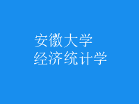 經(jīng)濟統(tǒng)計學(xué)
