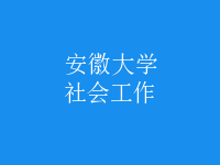 社會工作