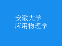 應用物理學