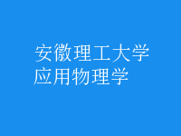 應用物理學