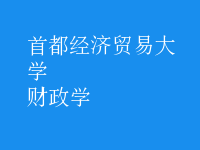 財政學