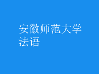 法語(yǔ)