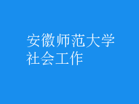 社會工作