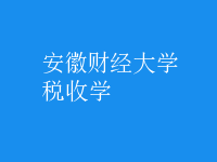 稅收學(xué)