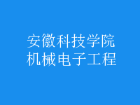 機械電子工程