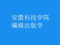 編輯出版學(xué)