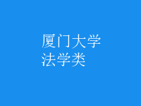 法學類