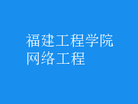 網(wǎng)絡工程