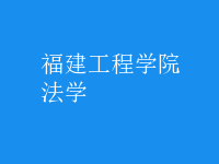 法學
