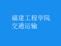 交通運輸