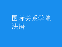 法語(yǔ)