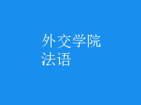 法語(yǔ)