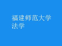 法學
