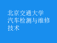 汽車檢測與維修技術(shù)
