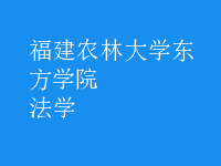 法學