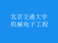 機(jī)械電子工程