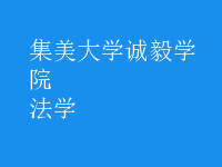 法學