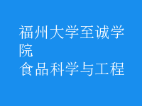 食品科學(xué)與工程