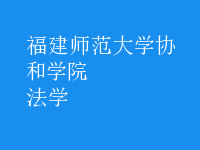 法學