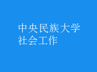 社會(huì)工作