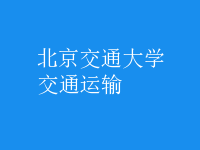 交通運輸