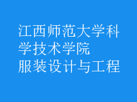 服裝設(shè)計與工程