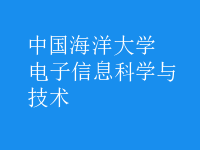 電子信息科學與技術(shù)